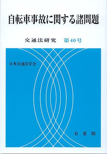 自転車事故に関する諸問題
