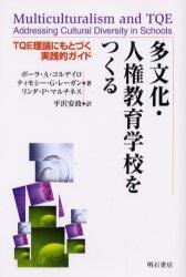 多文化・人権教育学校をつくる