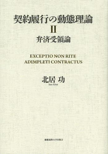 契約履行の動態理論〈2〉