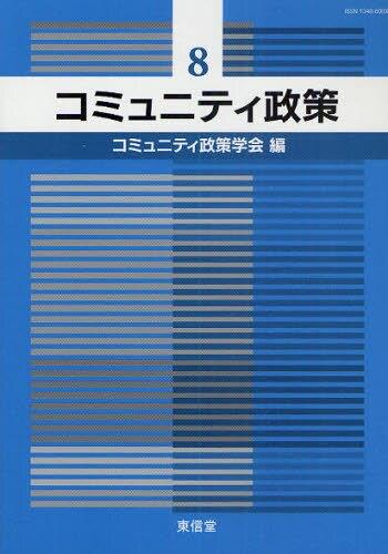 コミュニティ政策　8