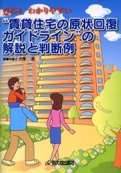 Q＆Aわかりやすい　“賃貸住宅の原状回復ガイドライン”の解説と判断例