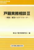 戸籍実務相談Ⅲ