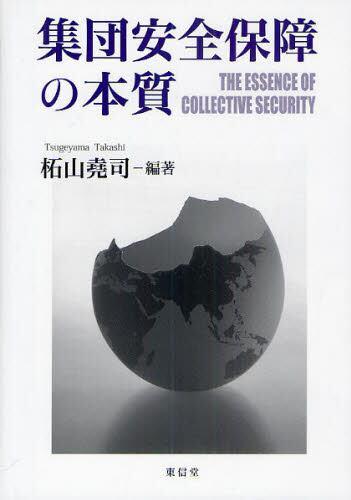 集団安全保障の本質