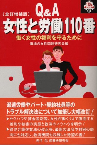 Q＆A 女性と労働110番〔全訂増補版〕