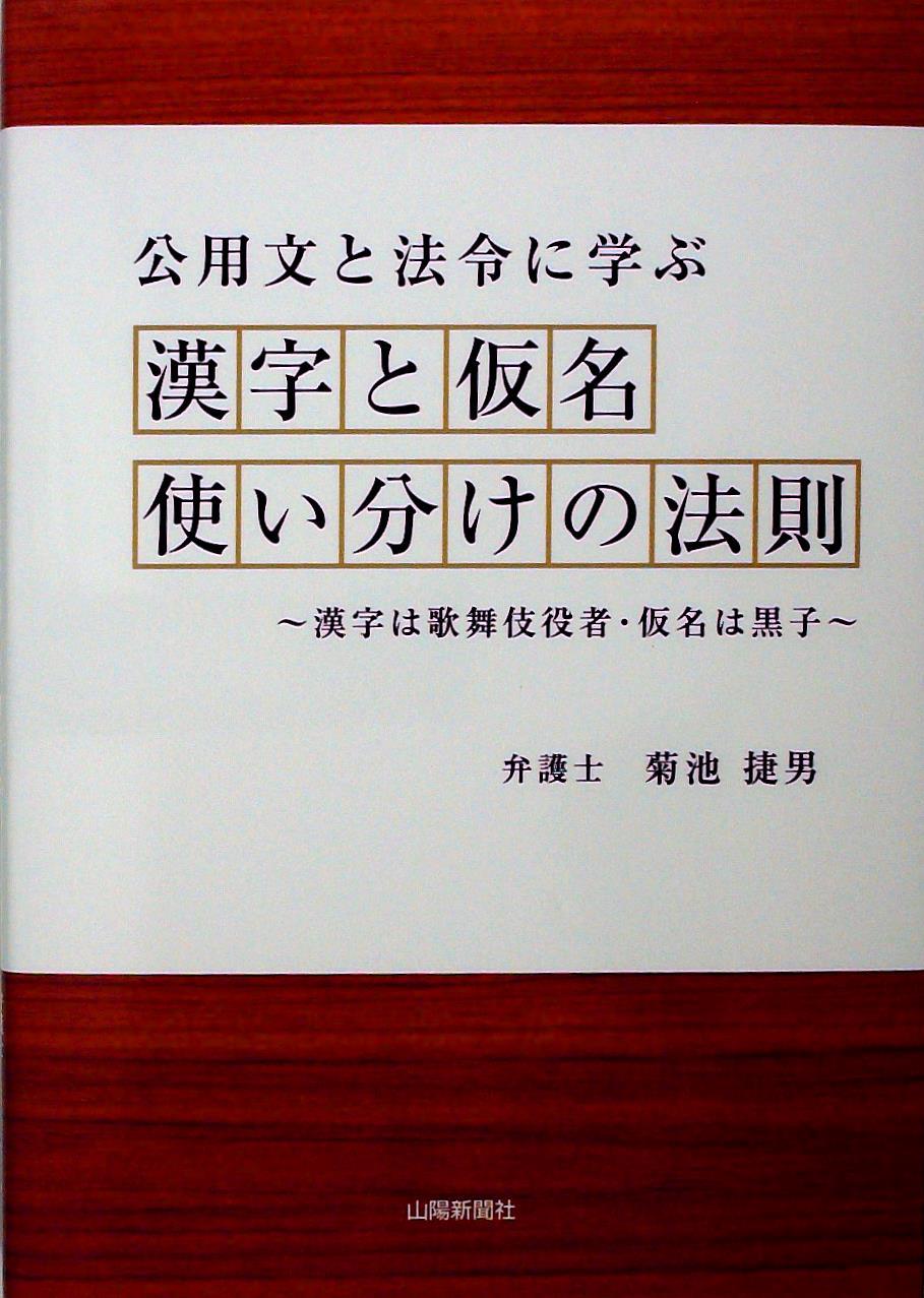 公用文と法令に学ぶ漢字と仮名使い分けの法則
