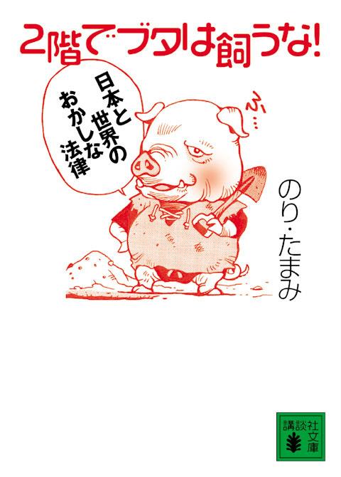 2階でブタは飼うな!