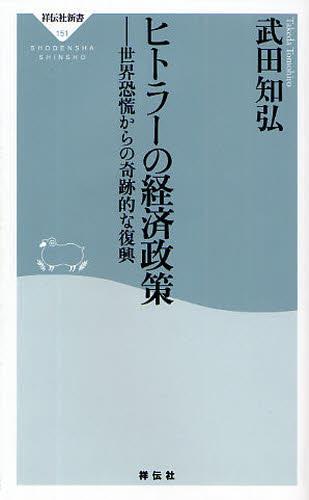 ヒトラーの経済政策