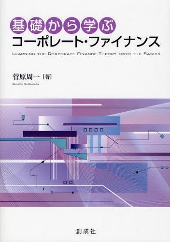基礎から学ぶコーポレート・ファイナンス