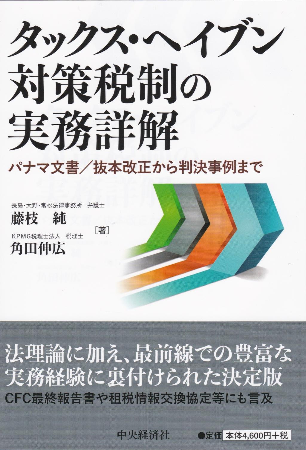 タックス・ヘイブン対策税制の実務詳解