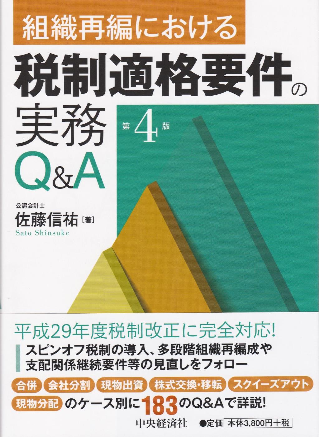 組織再編における税制適格要件の実務Q＆A〔第4版〕
