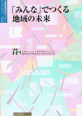 「みんな」でつくる地域の未来