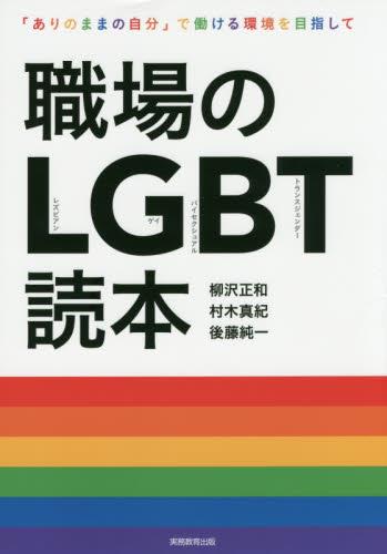 職場のLGBT読本