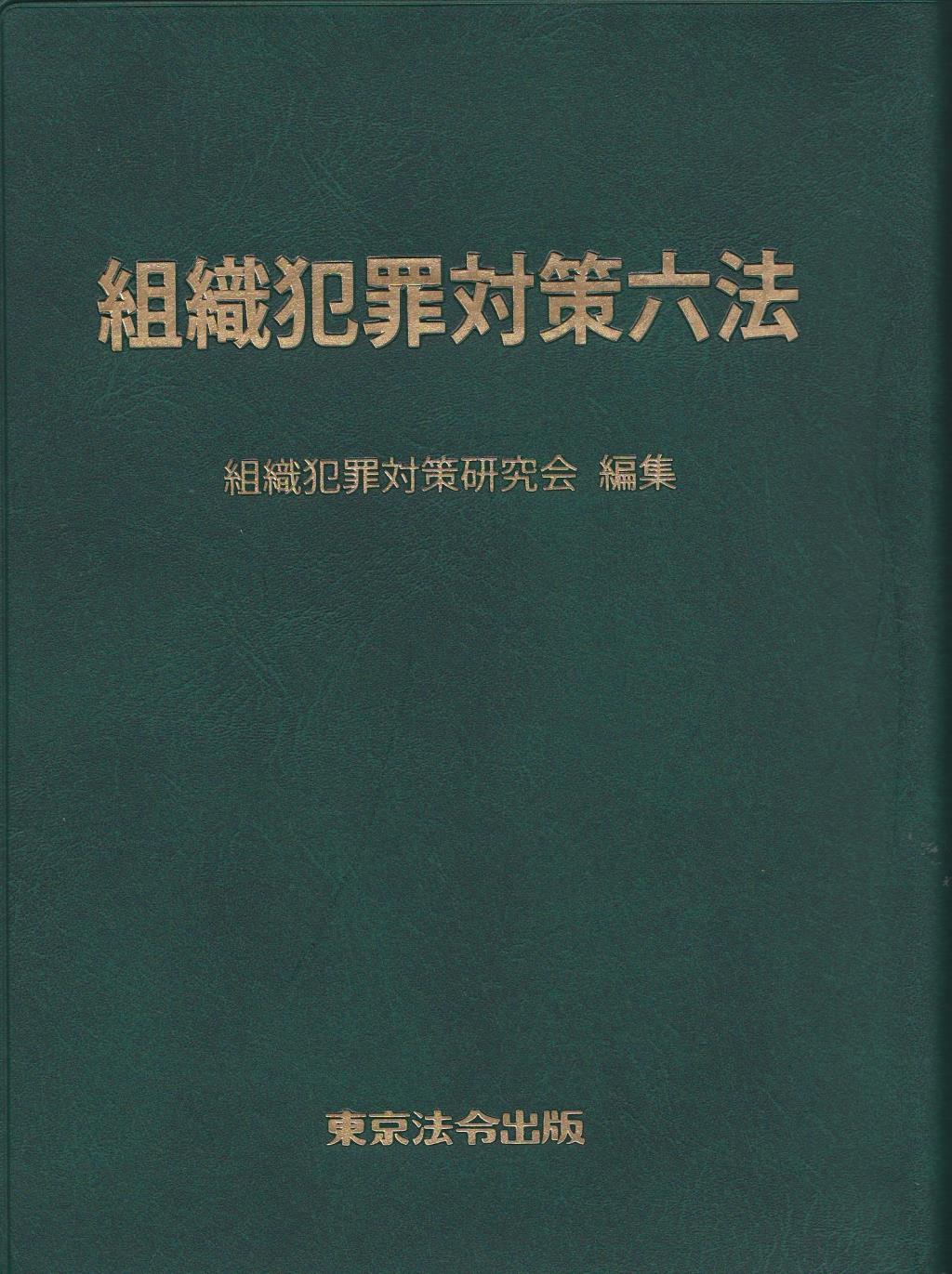 組織犯罪対策六法