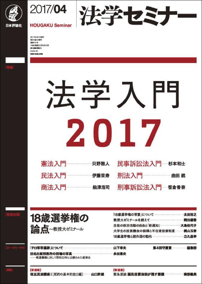法学セミナー 2017年4月号 第62巻4号 通巻747号