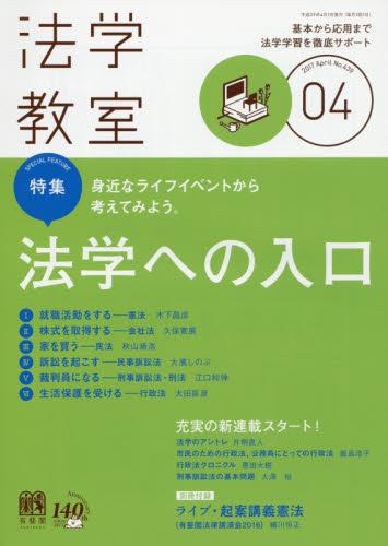法学教室　No.439 2017.4