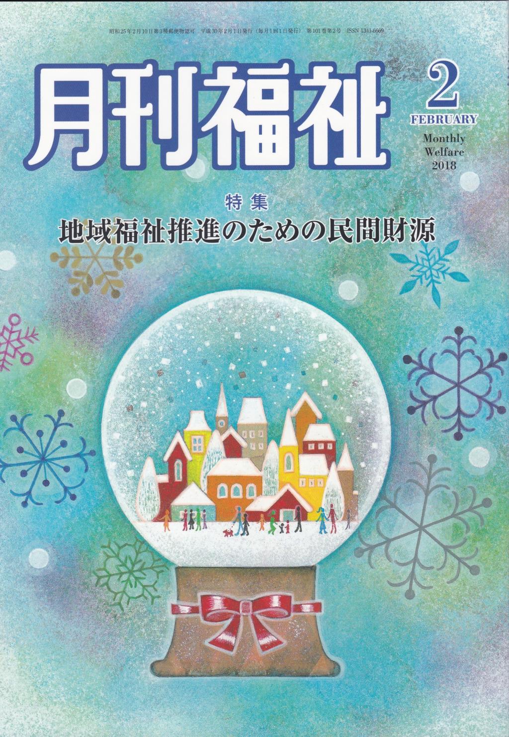 月刊福祉 2018年2月号 第101巻 第2号
