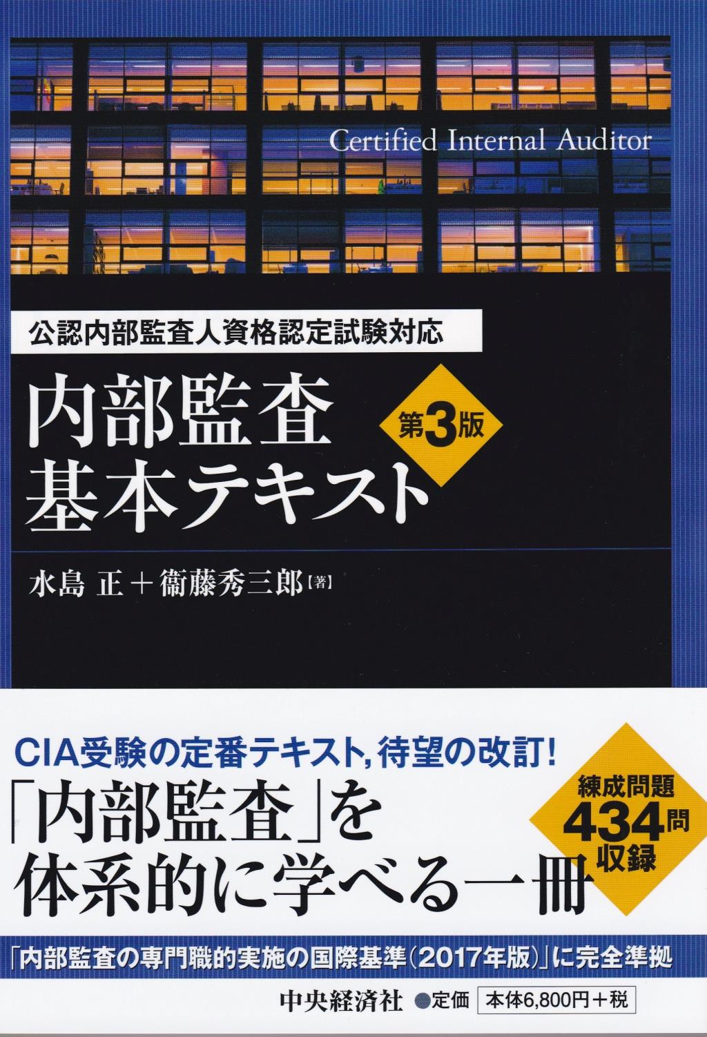 公認内部監査人資格認定試験対応 内部監査基本テキスト〔第3版〕 / 法務図書WEB