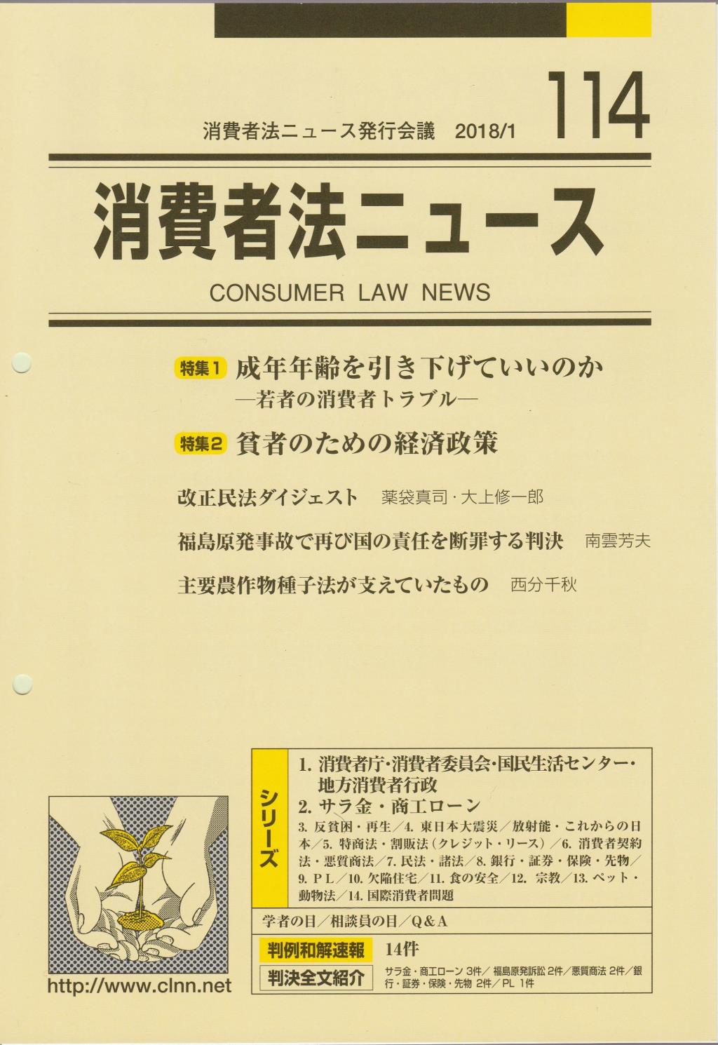 消費者法ニュース No.114 2018/1