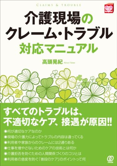 介護現場のクレーム・トラブル対応マニュアル