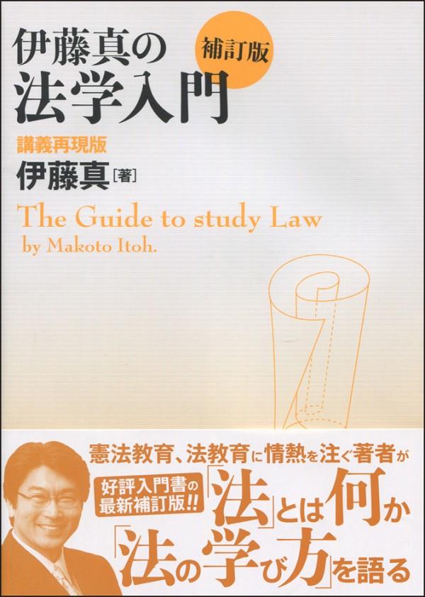 伊藤真の法学入門〔補訂版〕 講義再現版