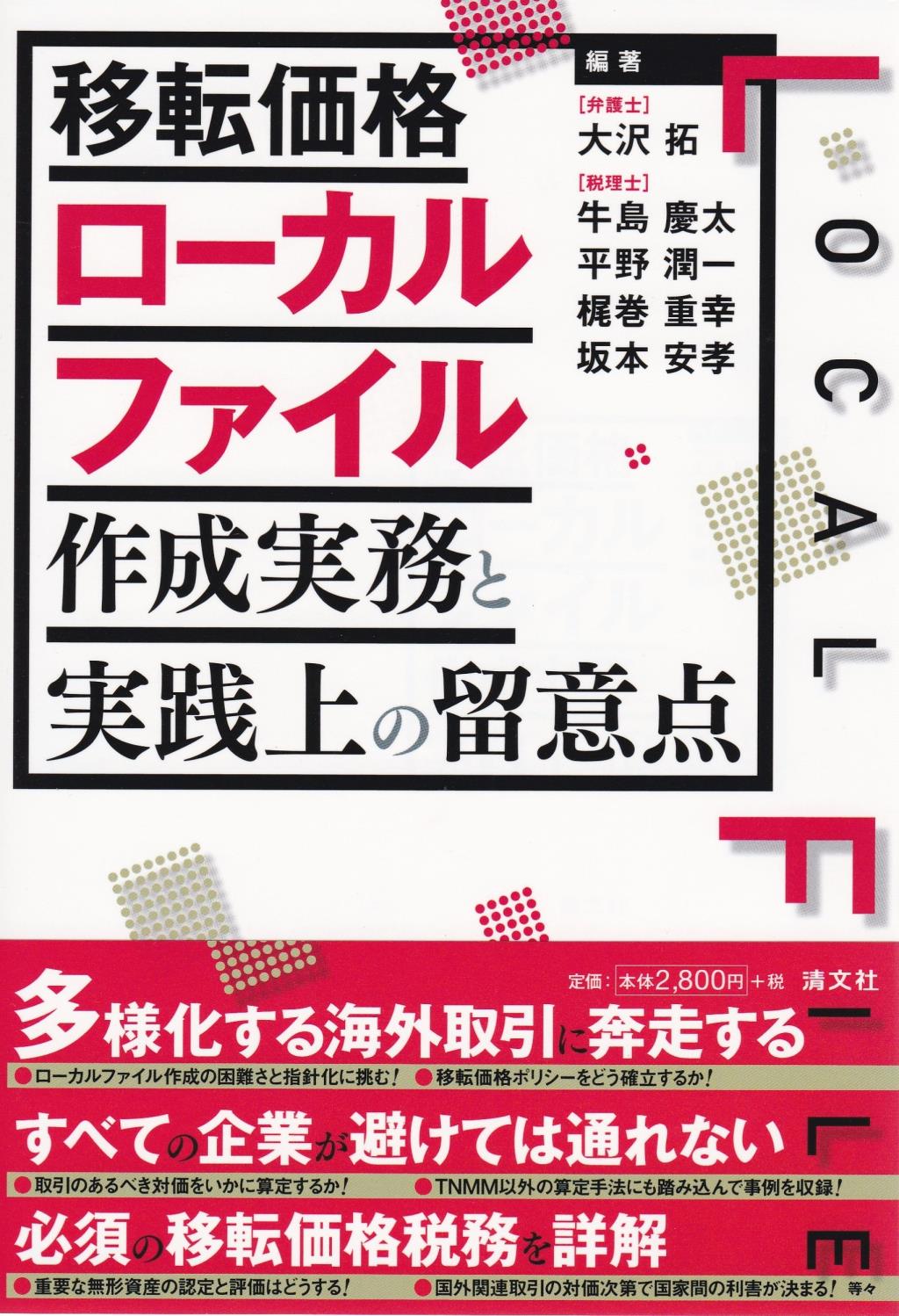 移転価格ローカルファイル作成実務と実務上の留意点