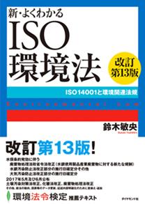 新・よくわかるISO環境法〔改訂第13版〕