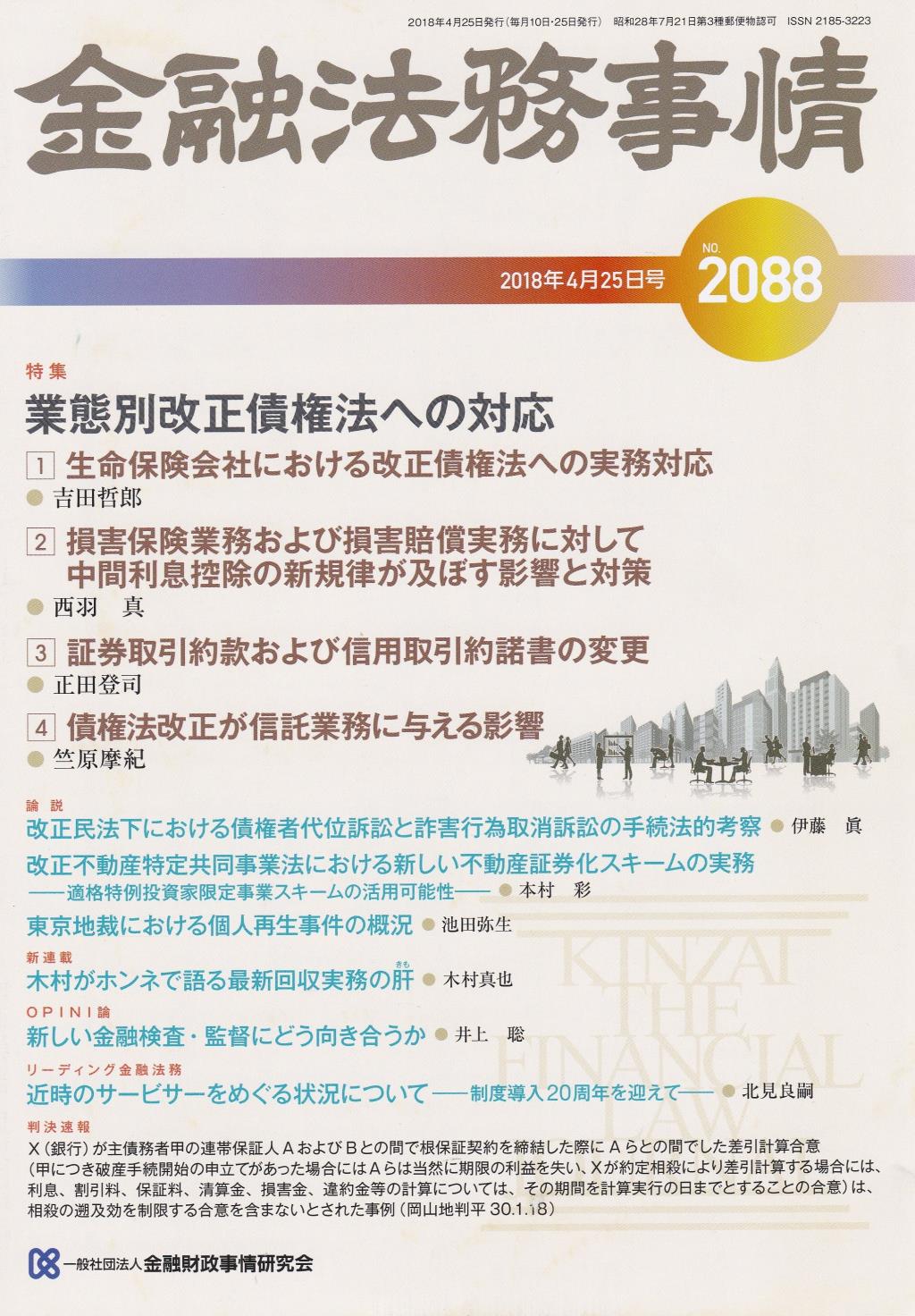 金融法務事情 No.2088 2018年4月25日号