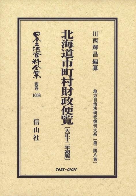 北海道市町村財政便覧〔大正12年初版〕