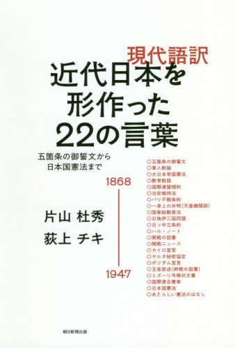 現代語訳　近代日本を形作った22の言葉