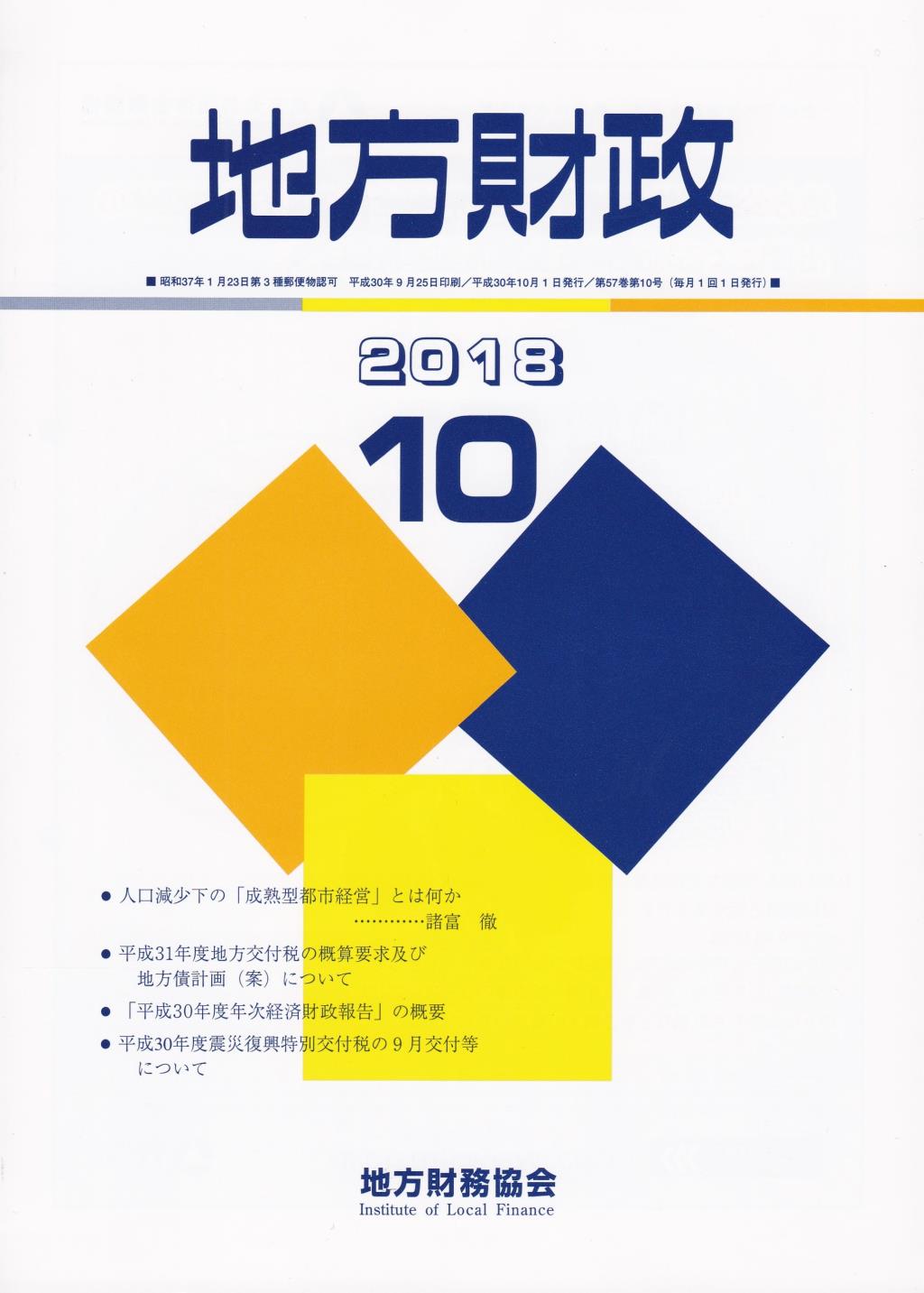 地方財政 2018年10月号第57巻第10号通巻682号