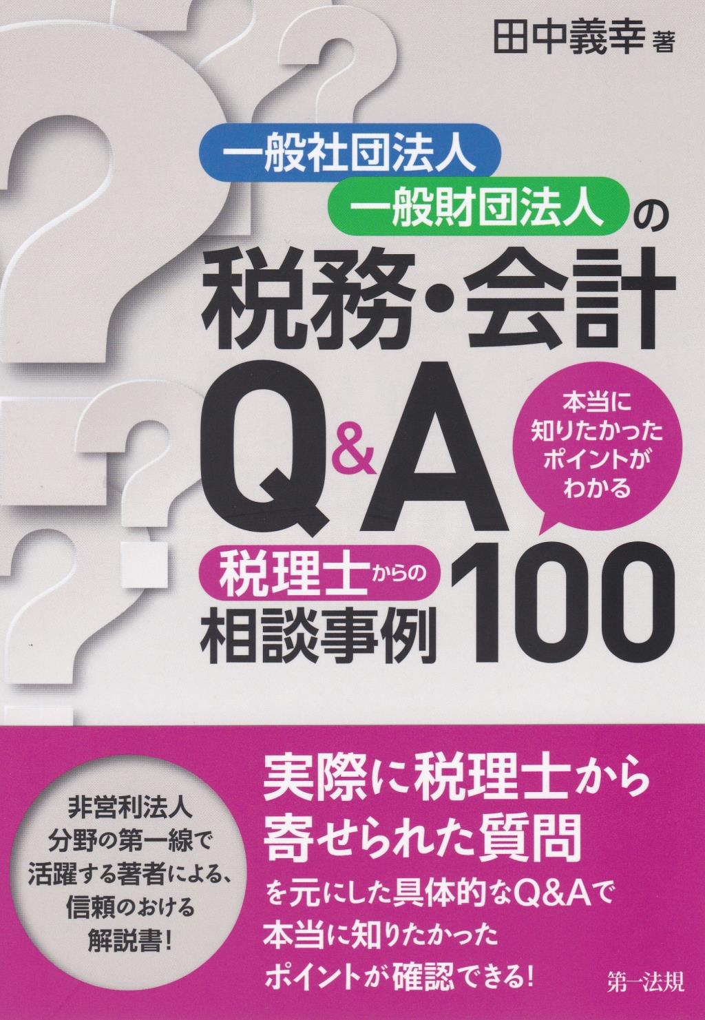 一般社団法人・一般財団法人の税務・会計Q＆A