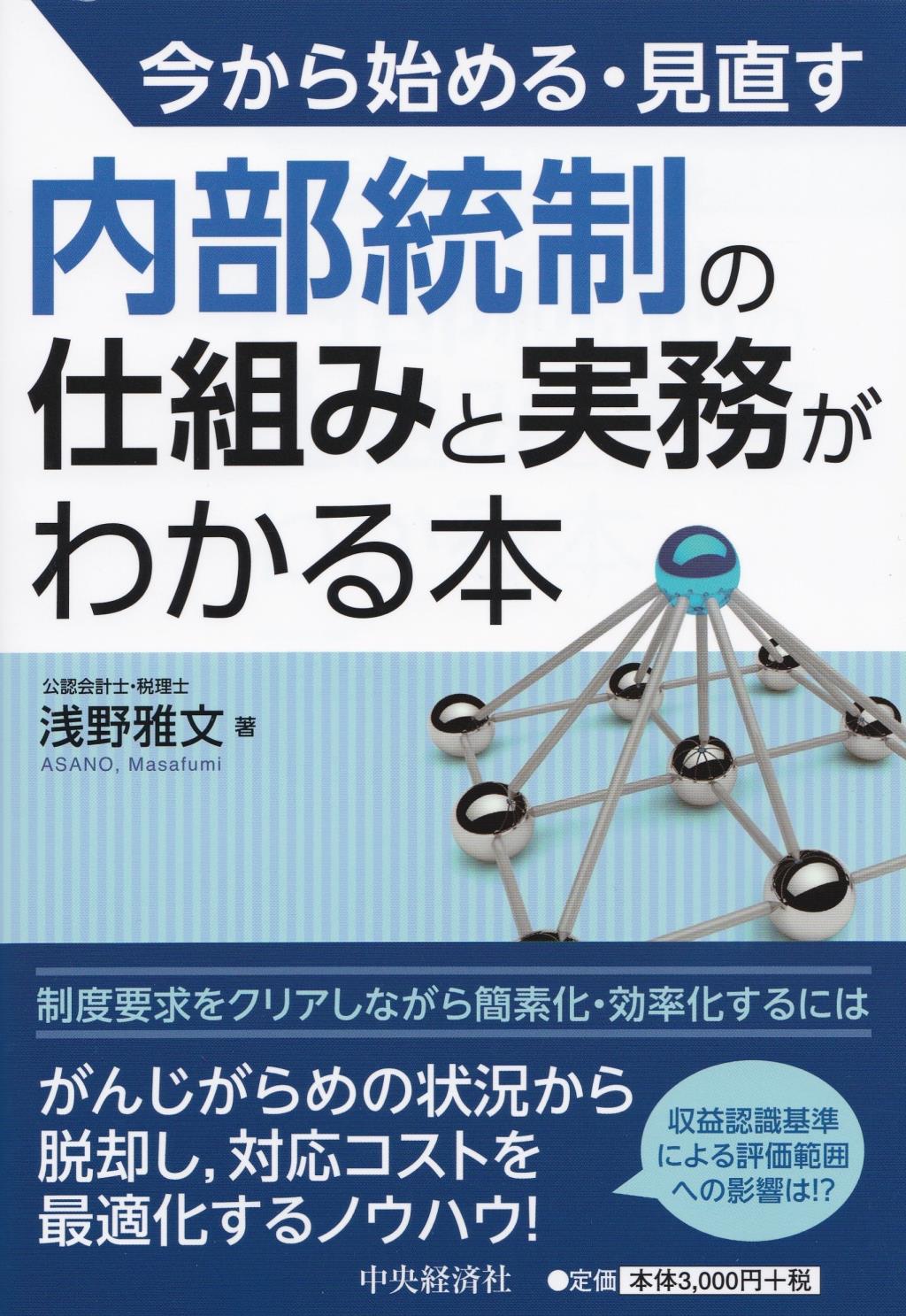 内部統制の仕組みと実務がわかる本
