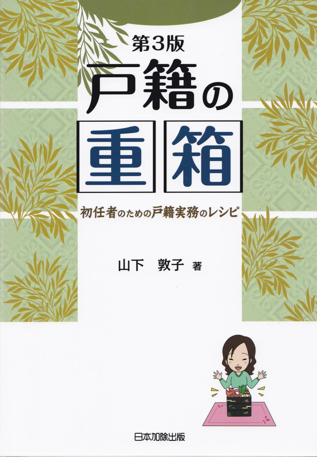 第3版　戸籍の重箱