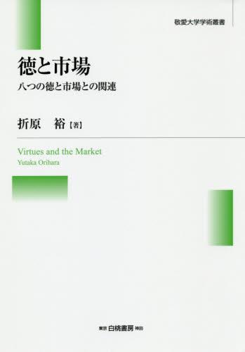 徳と市場