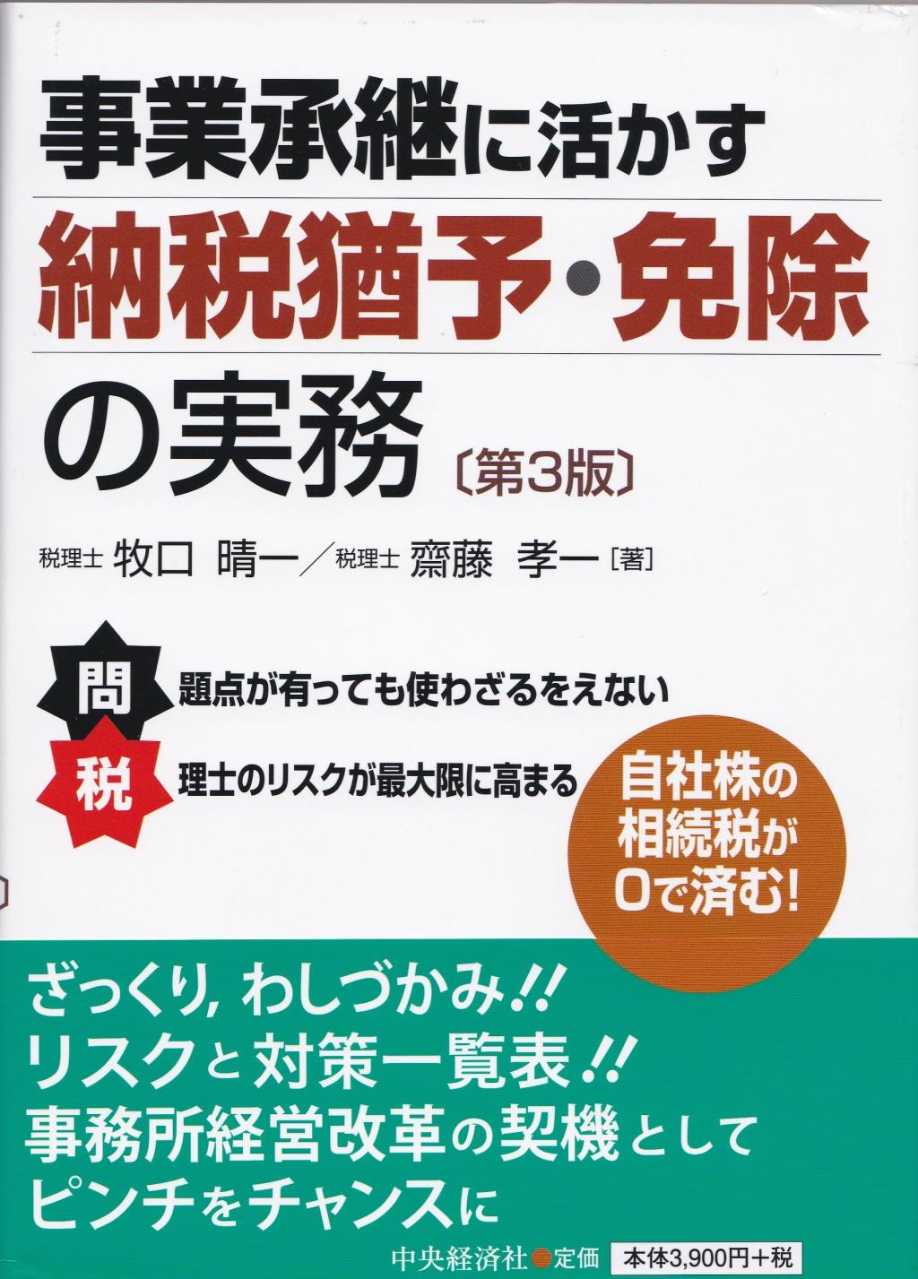 事業承継に活かす納税猶予・免除の実務〔第3版〕