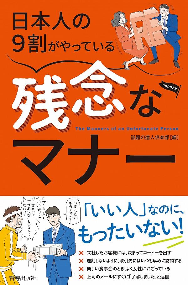 日本人の9割がやっている残念なマナー