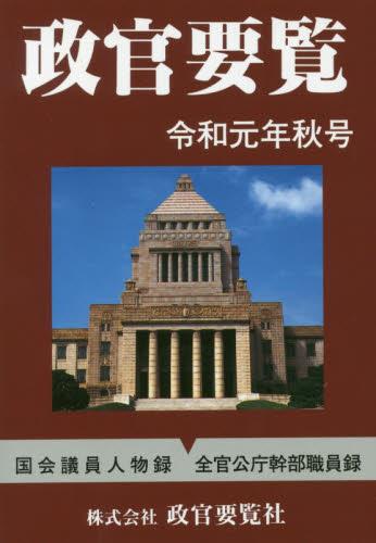 政官要覧 令和元年秋号