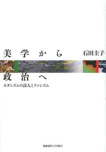 美学から政治へ