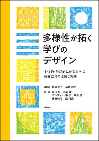 多様性が拓く学びのデザイン