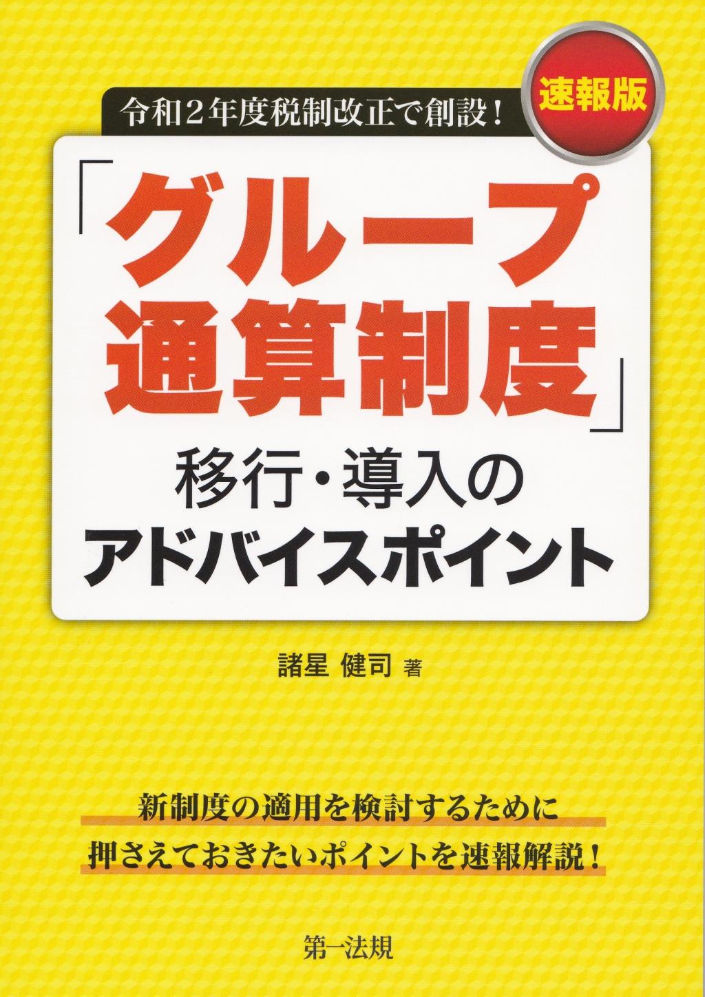 「グループ通算制度」移行・導入のアドバイスポイント