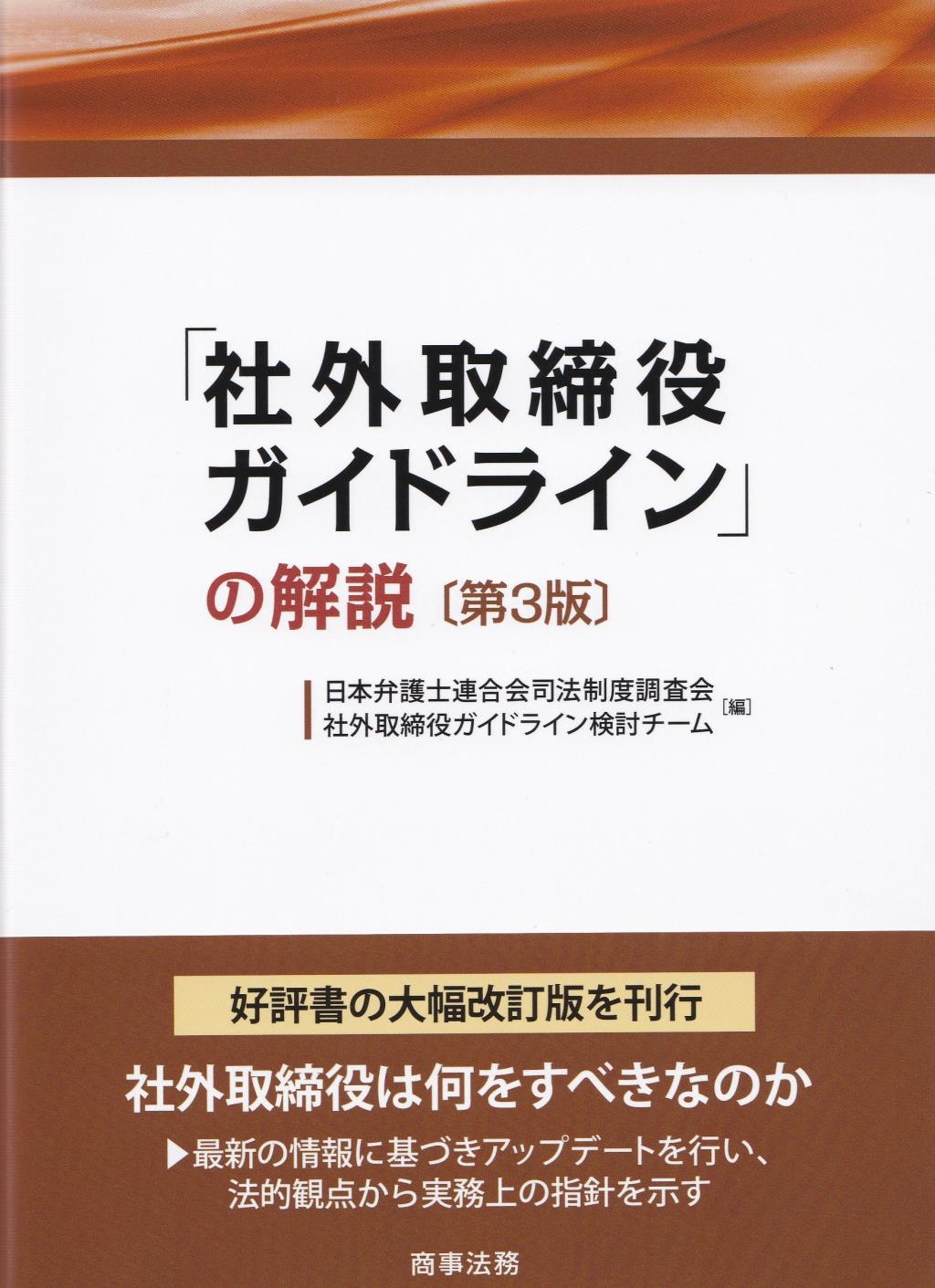 「社外取締役ガイドライン」の解説〔第3版〕