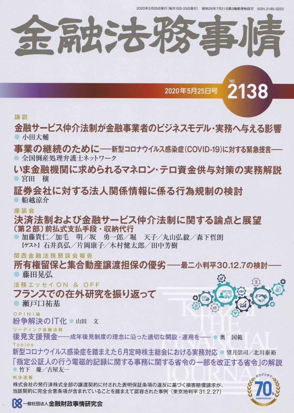 金融法務事情 No.2138 2020年5月25日号