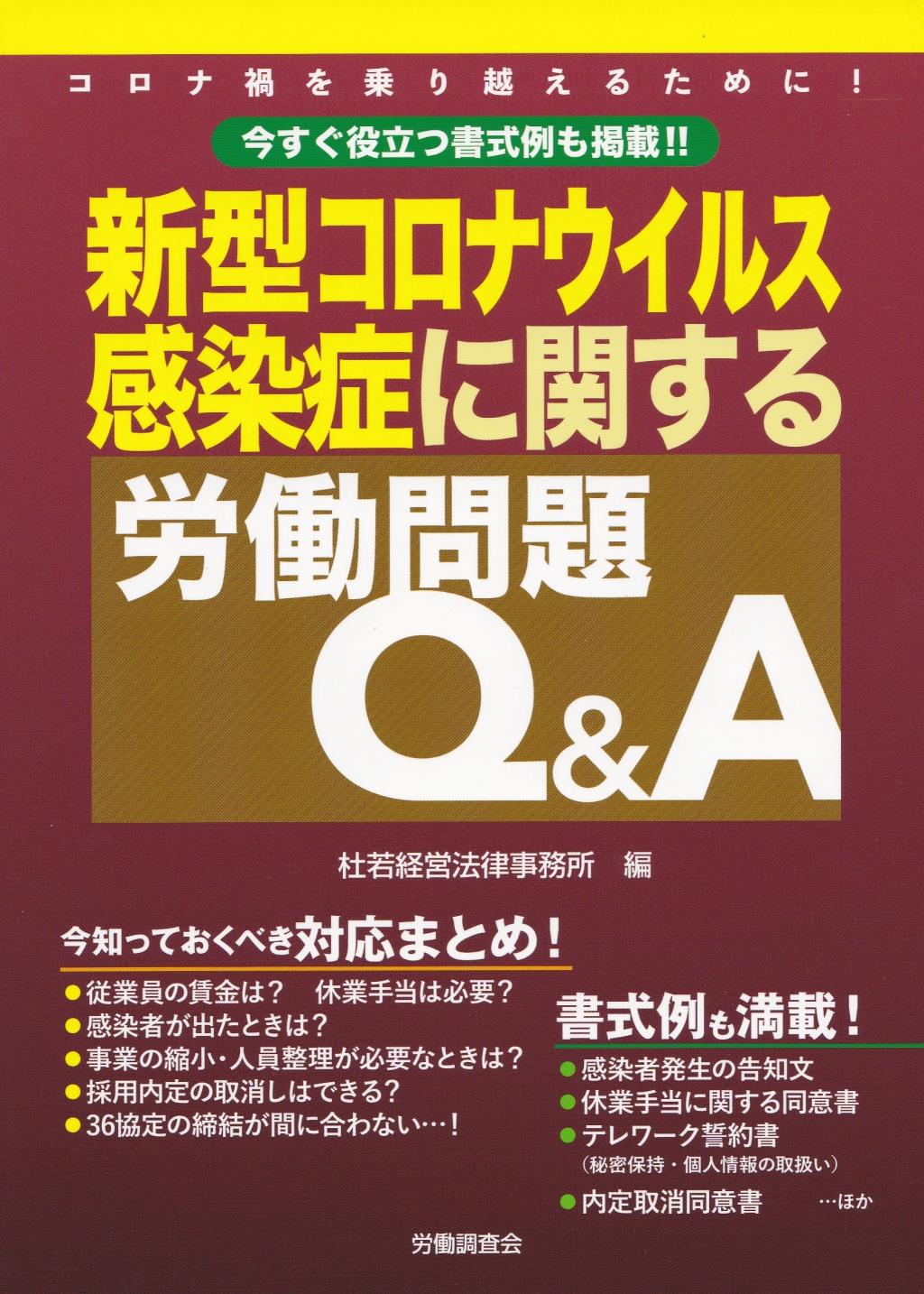 新型コロナウィルス感染症に関する労働問題Q&A