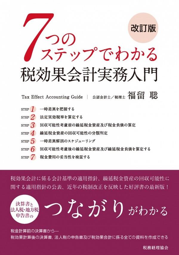 7つのステップでわかる税効果会計実務入門〔改訂版〕