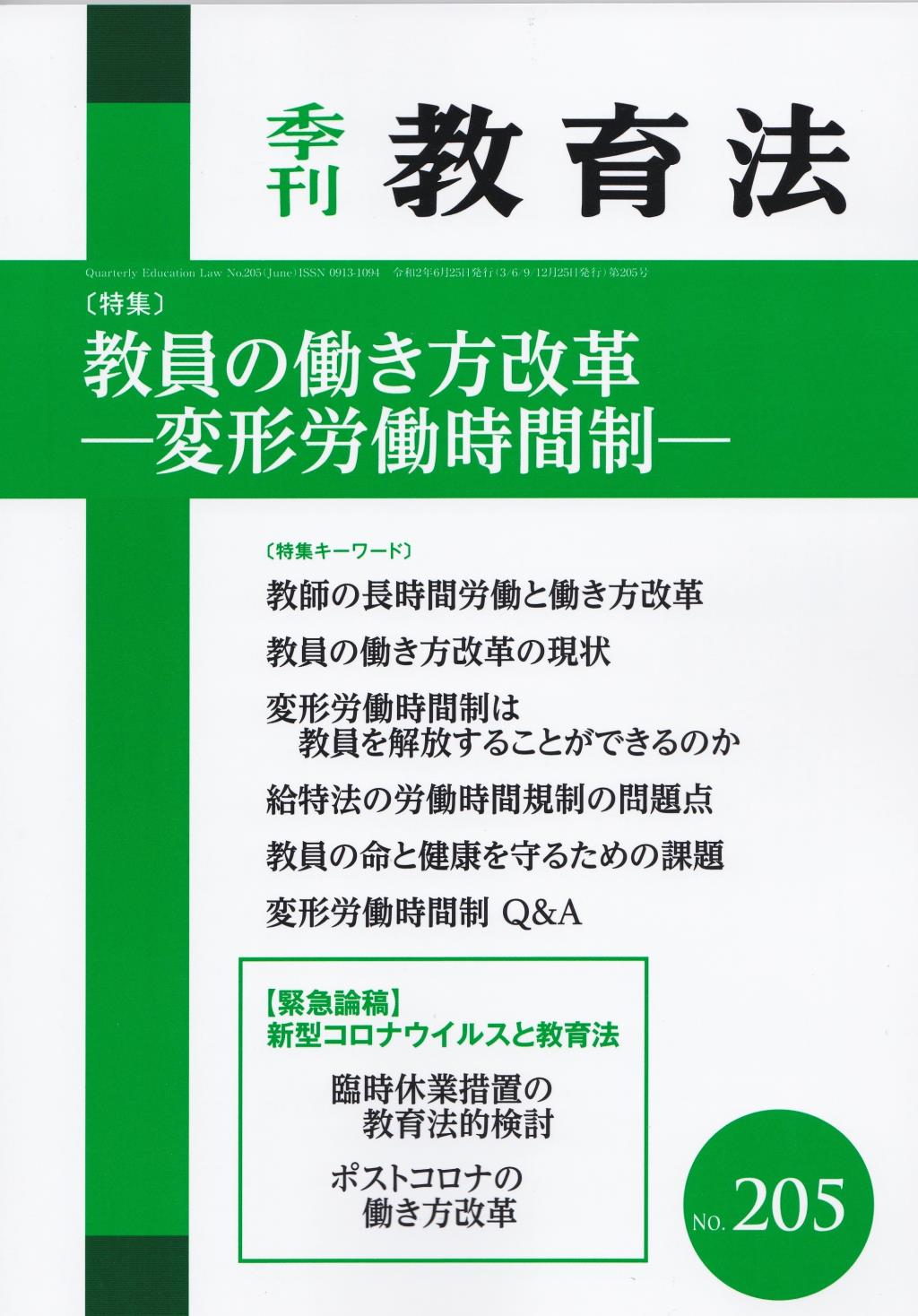 季刊 教育法 第205号