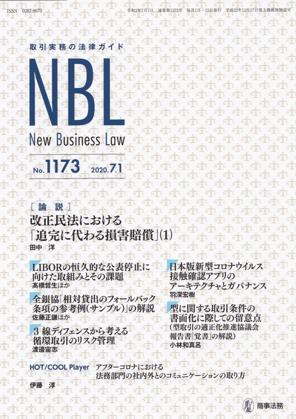 NBL No.1173 2020.7.1