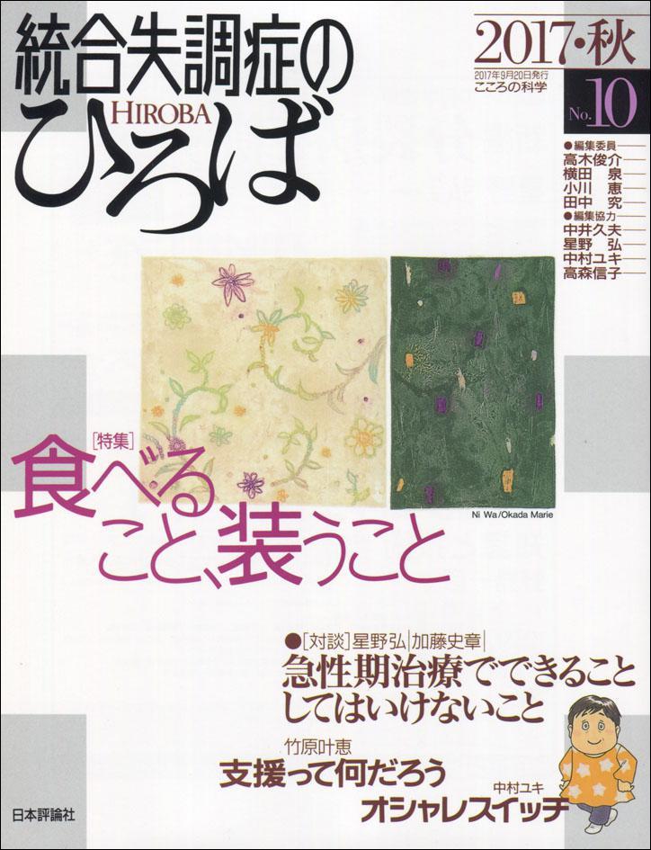 統合失調症のひろば　No.10／2017・秋