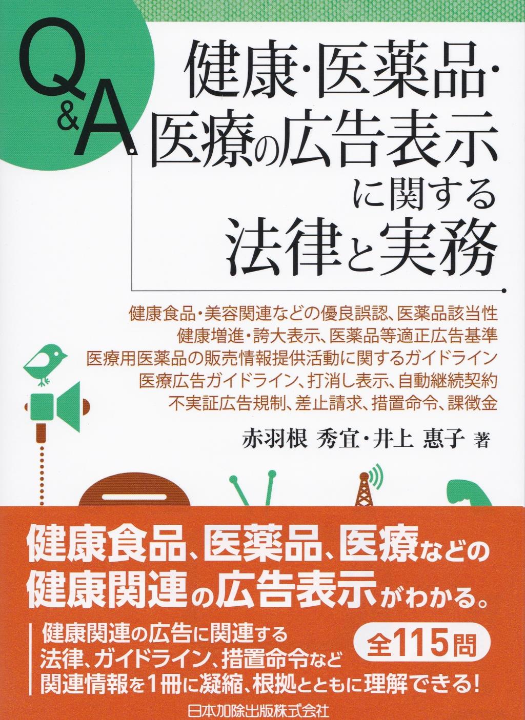 Q＆A　健康・医薬品・医療の広告表示に関する法律と実務