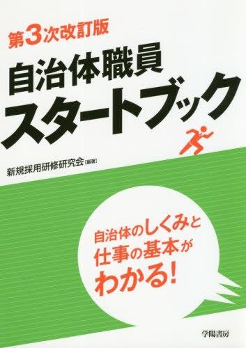 自治体職員スタートブック〔第3次改訂版〕