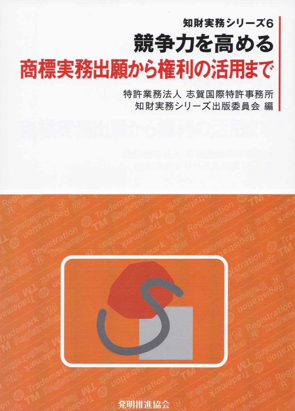 商標実務出願から権利の活用まで